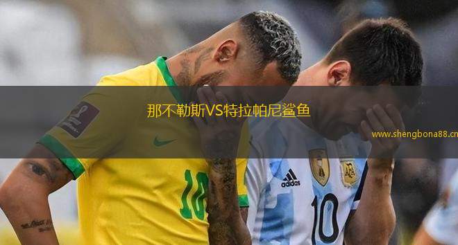 那不勒斯VS特拉帕尼鯊魚