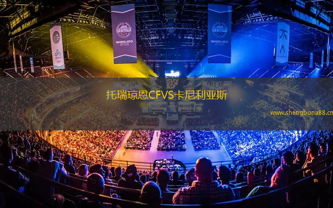 托瑞瓊恩CFVS卡尼利亞斯