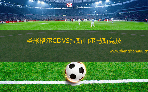 圣米格爾CDVS拉斯帕爾馬斯競(jìng)技