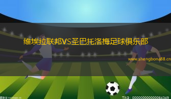 維埃拉聯(lián)邦VS圣巴托洛梅足球俱樂部