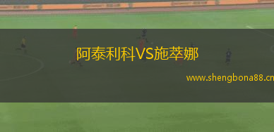 阿泰利科VS施萃娜