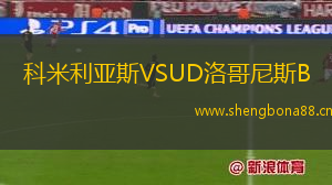 科米利亞斯VSUD洛哥尼斯B