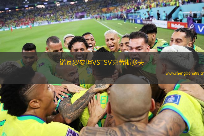 諾瓦羅曼坦VSTSV克勞斯多夫