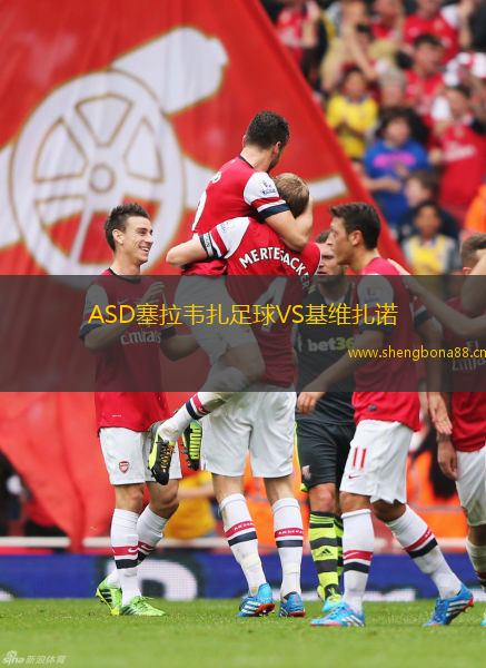 ASD塞拉韋扎足球VS基維扎諾