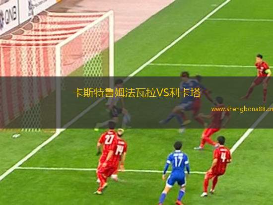 卡斯特魯姆法瓦拉VS利卡塔