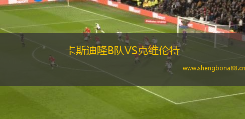 卡斯迪隆B隊VS克維倫特