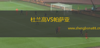 杜蘭高VS帕薩亞