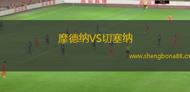 摩德納VS切塞納