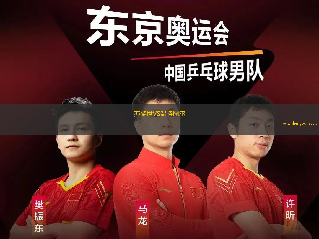 蘇黎世VS溫特圖爾