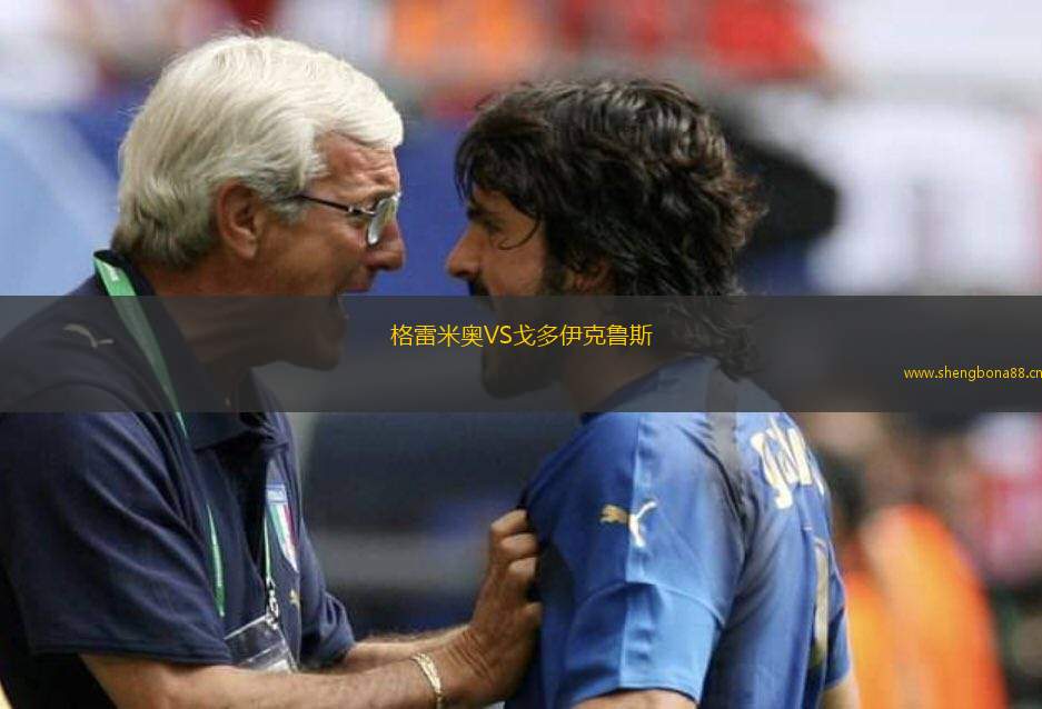 格雷米奧VS戈多伊克魯斯