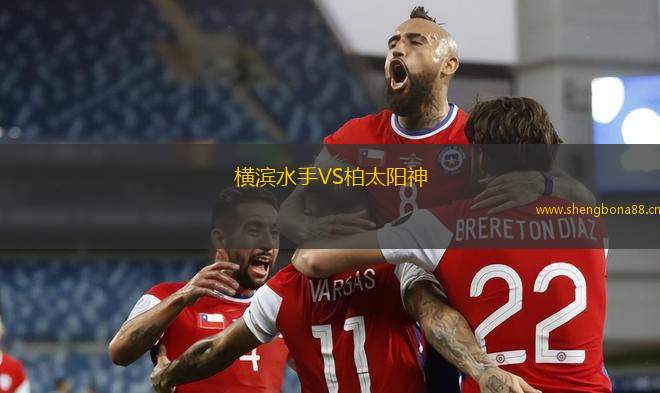 橫濱水手VS柏太陽神