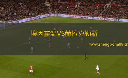 埃因霍溫VS赫拉克勒斯