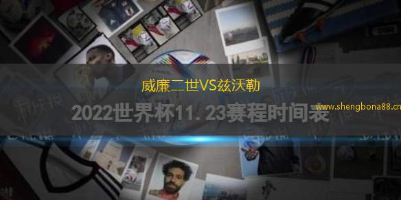 威廉二世VS茲沃勒