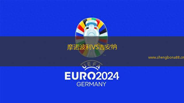 摩諾波利VS吉安納