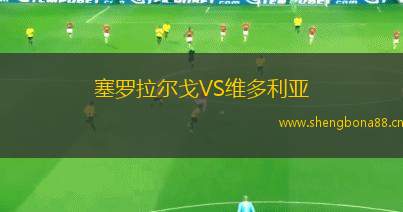 塞羅拉爾戈VS維多利亞