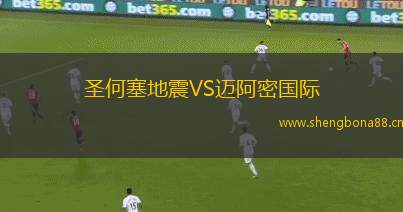 圣何塞地震VS邁阿密國(guó)際