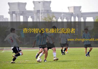 查爾頓VS韋康比流浪者