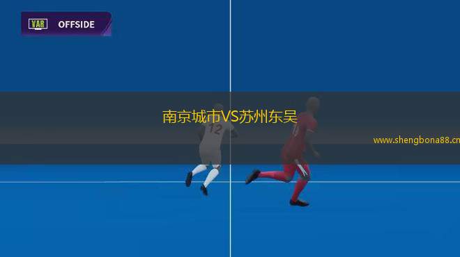 南京城市VS蘇州東吳