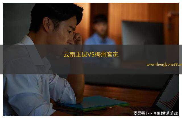 云南玉昆VS梅州客家