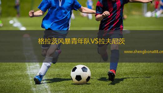 格拉茨風(fēng)暴青年隊VS拉夫尼茨