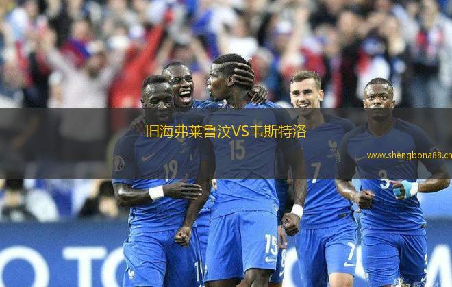 舊海弗萊魯汶VS韋斯特洛