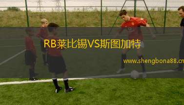 RB萊比錫VS斯圖加特