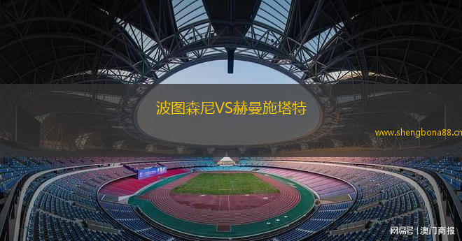 波圖森尼VS赫曼施塔特