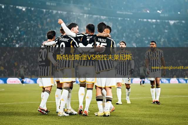 斯特拉斯堡VS格拉夫萊尼斯