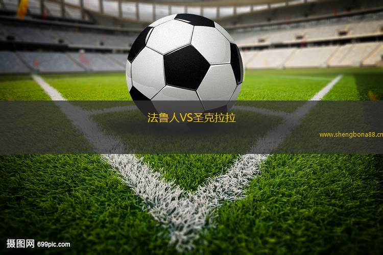 法魯人VS圣克拉拉