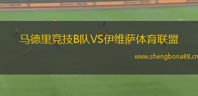 馬德里競技B隊(duì)VS伊維薩體育聯(lián)盟