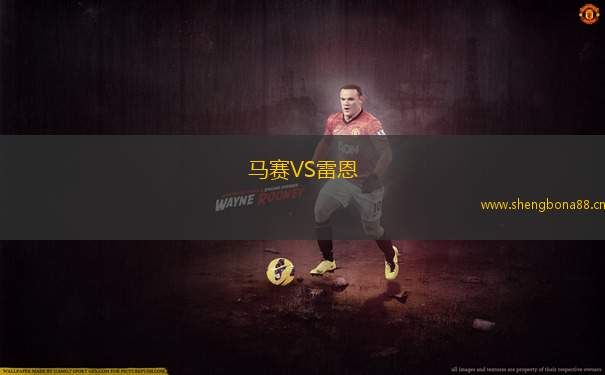 馬賽VS雷恩