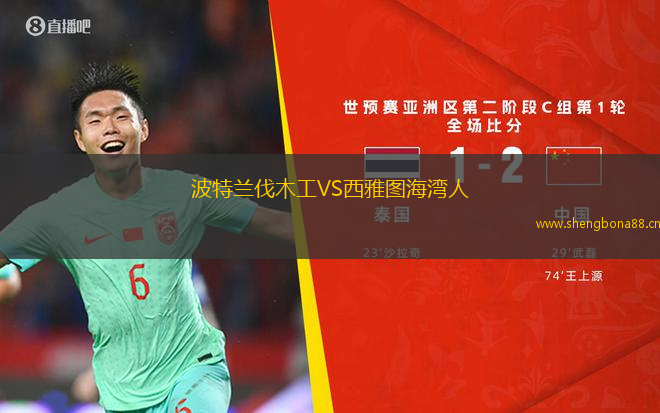 波特蘭伐木工VS西雅圖海灣人