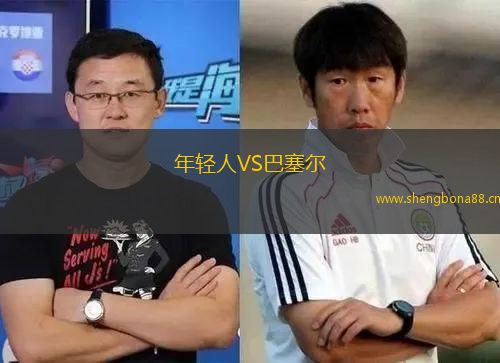 年輕人VS巴塞爾
