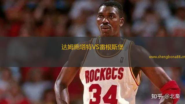 達(dá)姆施塔特VS雷根斯堡