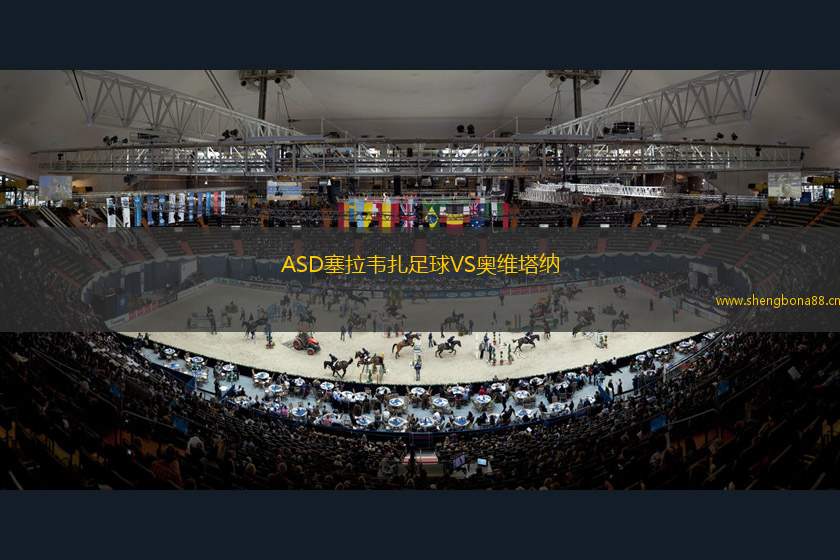 ASD塞拉韋扎足球VS奧維塔納