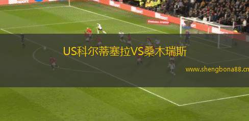US科爾蒂塞拉VS桑木瑞斯