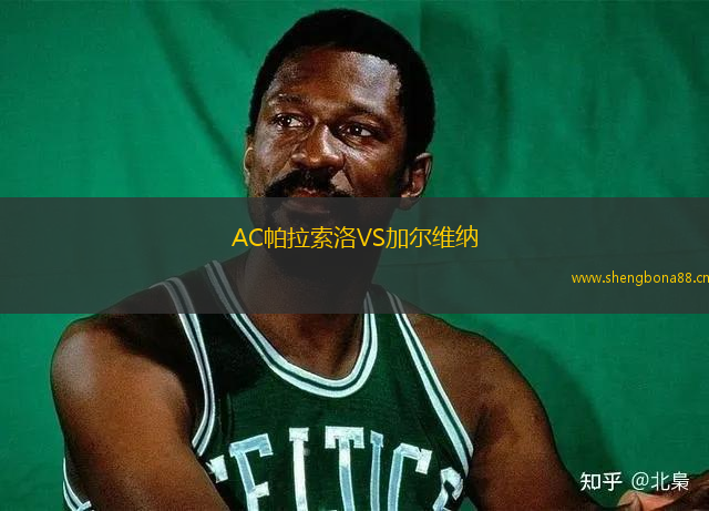 AC帕拉索洛VS加爾維納