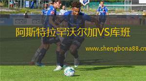 阿斯特拉罕沃爾加VS庫班