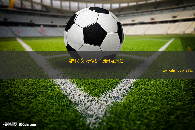 維拉文特VS托瑞瓊恩CF