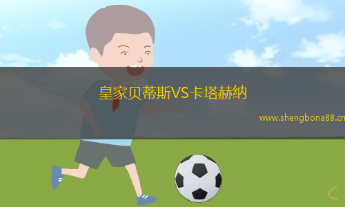 皇家貝蒂斯VS卡塔赫納