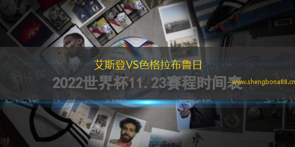 艾斯登VS色格拉布魯日