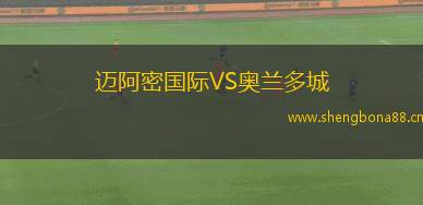 邁阿密國際VS奧蘭多城