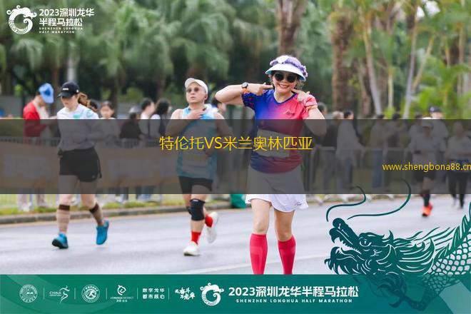 特倫托VS米蘭奧林匹亞