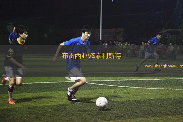 布雷西亞VS泰利斯特
