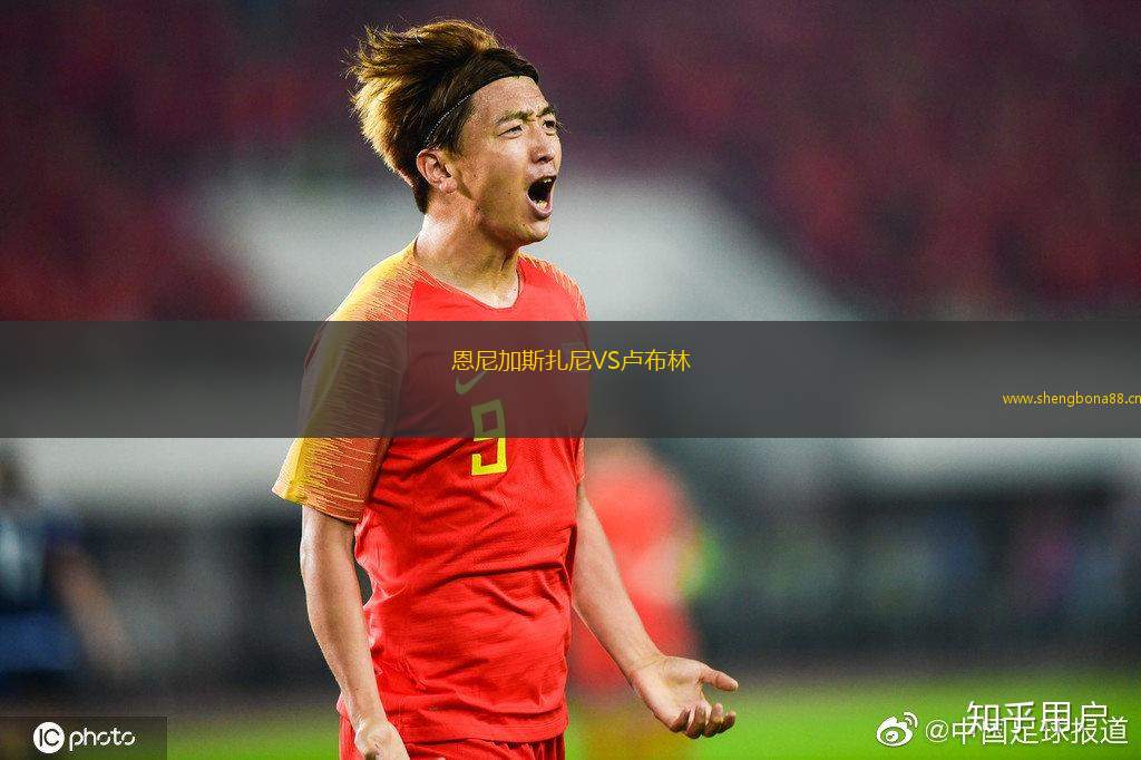 恩尼加斯扎尼VS盧布林