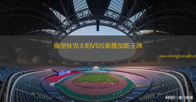康涅狄克太陽VS拉斯維加斯王牌