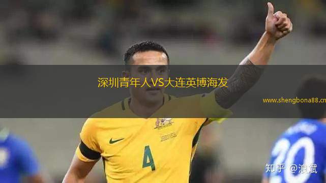 深圳青年人VS大連英博海發(fā)