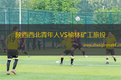 陜西西北青年人VS榆林礦工旅投