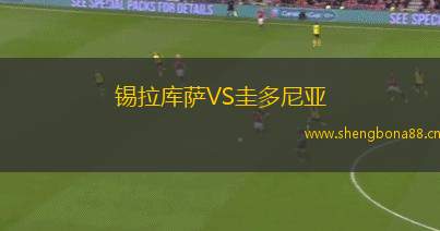 錫拉庫薩VS圭多尼亞