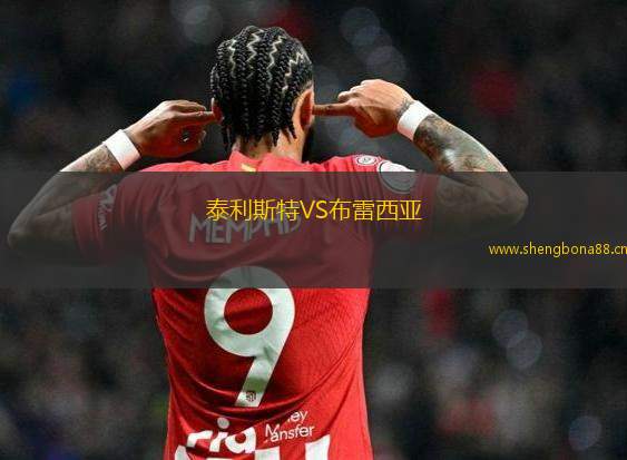 泰利斯特VS布雷西亞